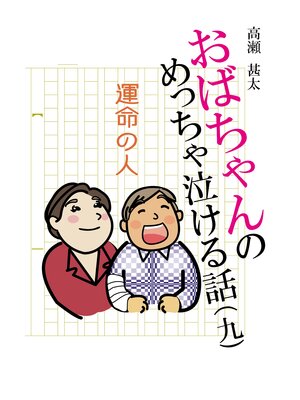 cover image of おばちゃんのめっちゃ泣ける話（9）　運命の人